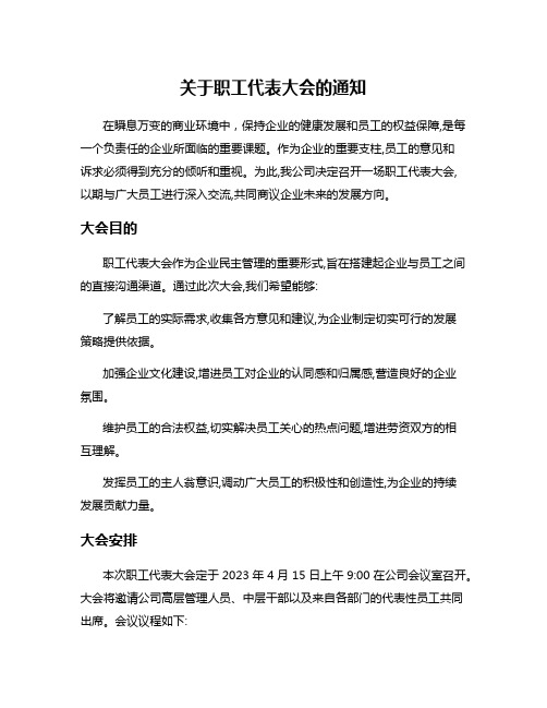 关于职工代表大会的通知