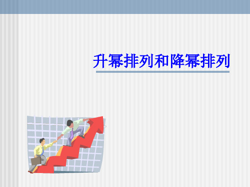 升幂排列与降幂排列PPT教学课件