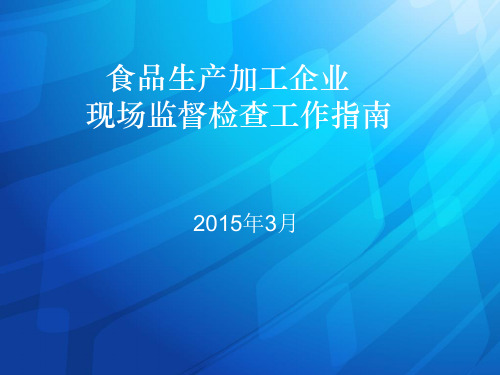 食品生产加工企业现场监督检查工作指南 (1) (1)