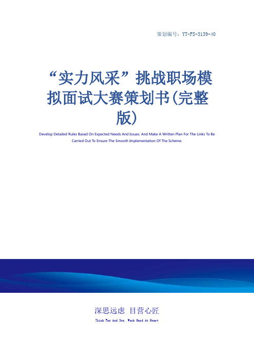 “实力风采”挑战职场模拟面试大赛策划书(完整版)