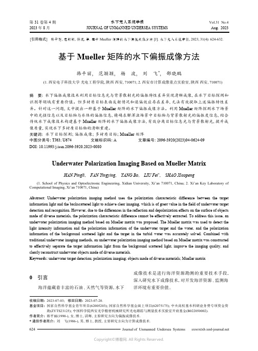 基于Mueller_矩阵的水下偏振成像方法