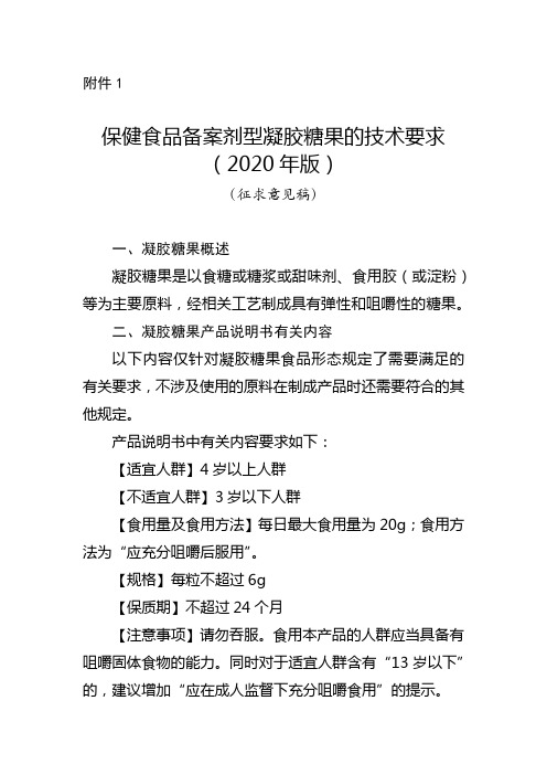 保健食品备案剂型 凝胶糖果的技术要求(2020年版)(征求意见稿)及起草说明