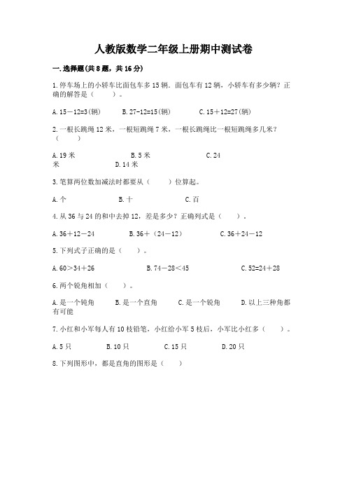 人教版数学二年级上册期中测试卷带答案(最新)