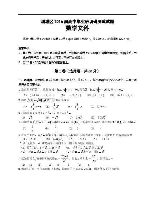 广东省广州市增城区2016届高中毕业班调研测试数学文试题