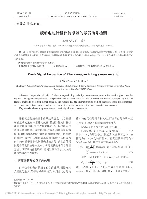 舰船电磁计程仪传感器的微弱信号检测_王鹏飞