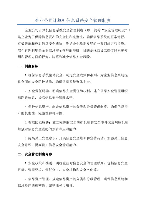 企业公司计算机信息系统安全管理制度