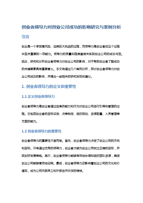 创业者领导力对创业公司成功的影响研究与案例分析？