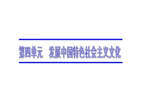 2012届高考政治一轮复习课件_第4单元(8、9、10)_发展中国特色社会主义文化