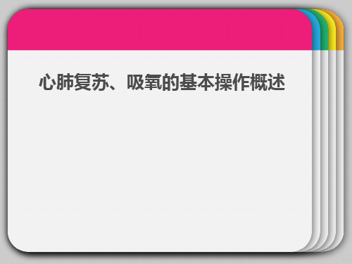 心肺复苏的基本技能PPT课件