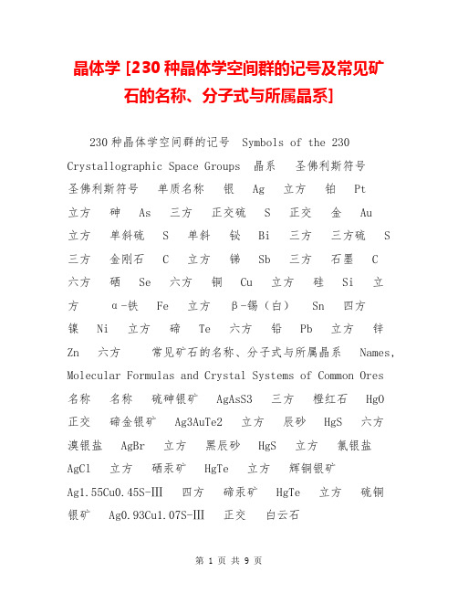 晶体学 [230种晶体学空间群的记号及常见矿石的名称、分子式与所属晶系] 