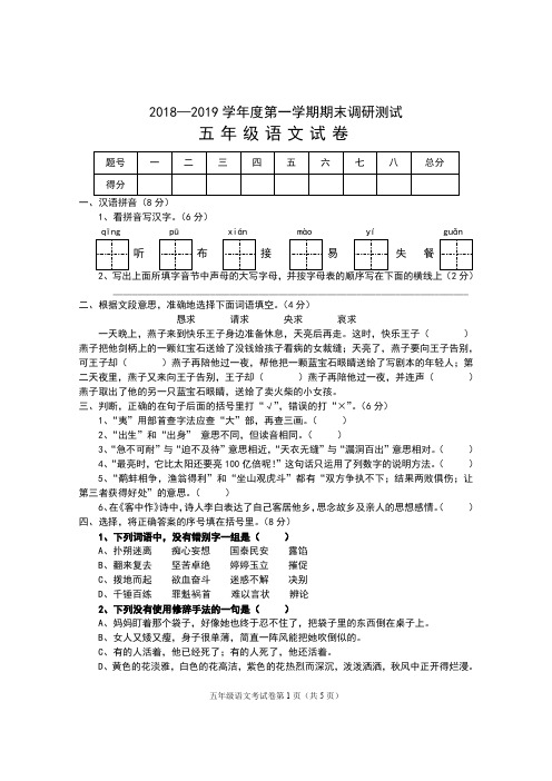 2018—2019学年度第一学期期末调研测试 五年级语文试卷