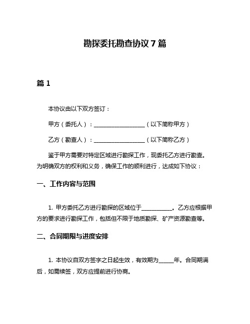 勘探委托勘查协议7篇