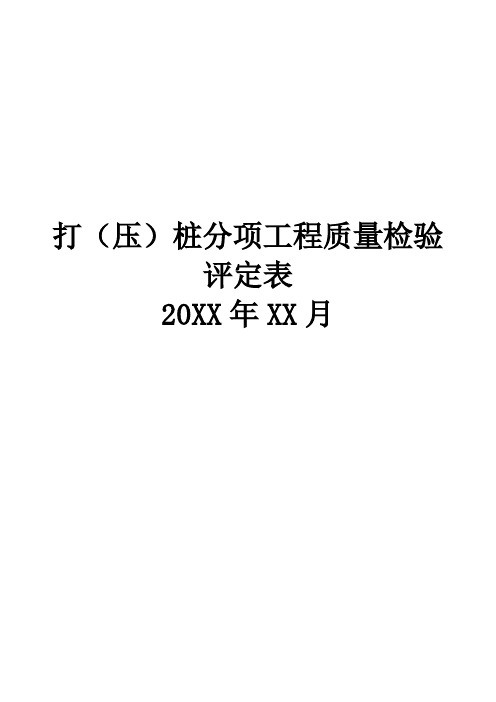 施工建(构)筑物建设打(压)桩分项工程质量检验评定表下载