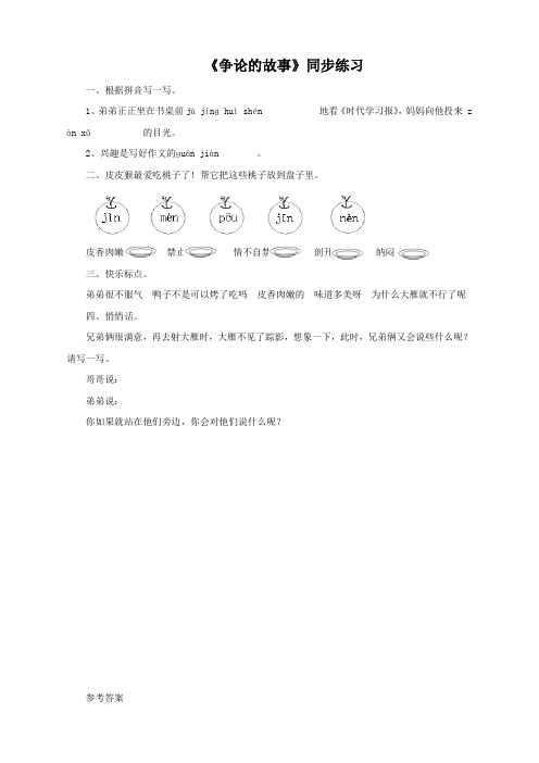 苏教版语文3下《争论的故事》同步练习1