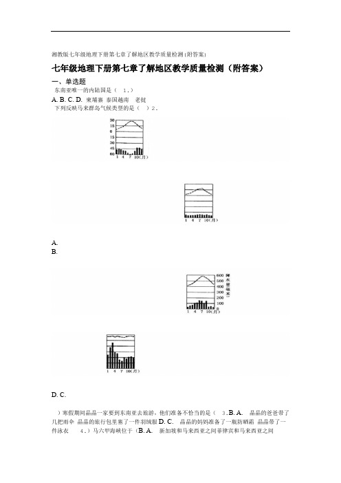 湘教版七年级地理下册第七章了解地区教学质量检测(附答案)