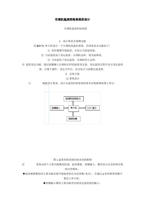 空调机温度控制系统的设计-本科毕业设计