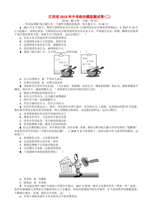 江西省2018年中考政治模拟测试卷二(附答案)