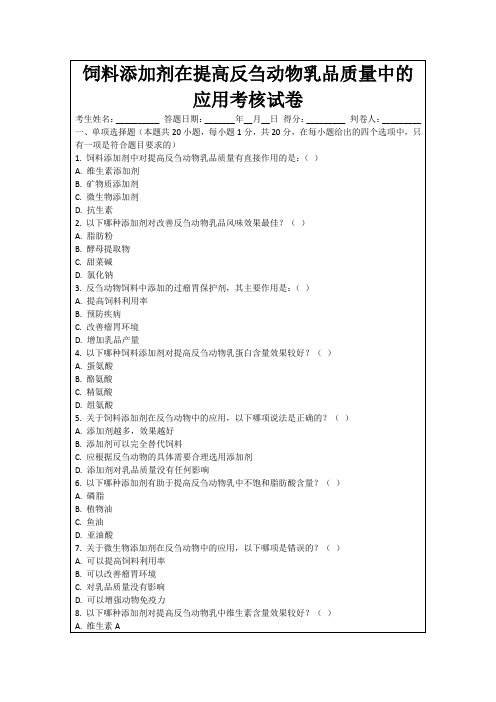 饲料添加剂在提高反刍动物乳品质量中的应用考核试卷