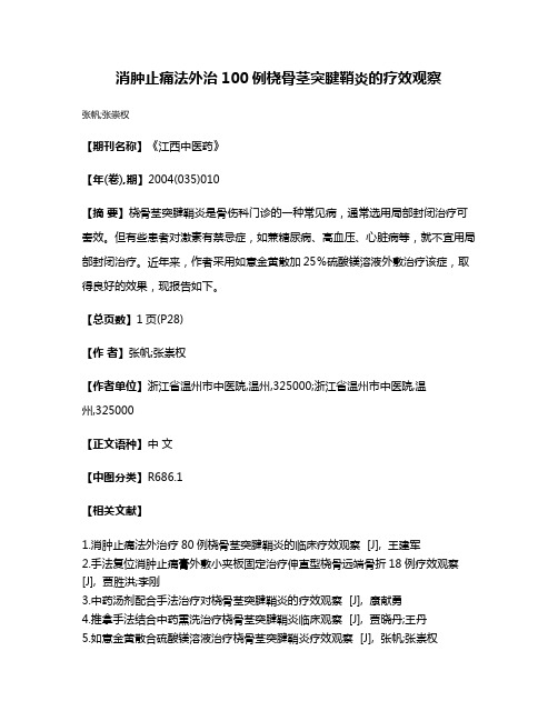 消肿止痛法外治100例桡骨茎突腱鞘炎的疗效观察