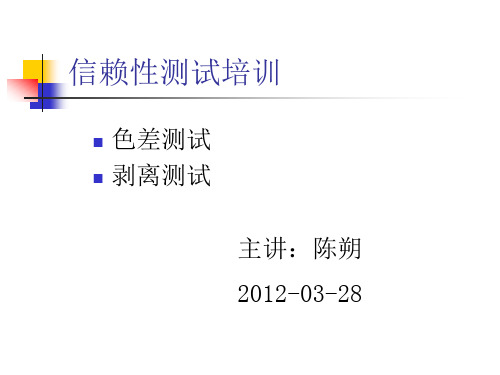色差-剥离测试培训