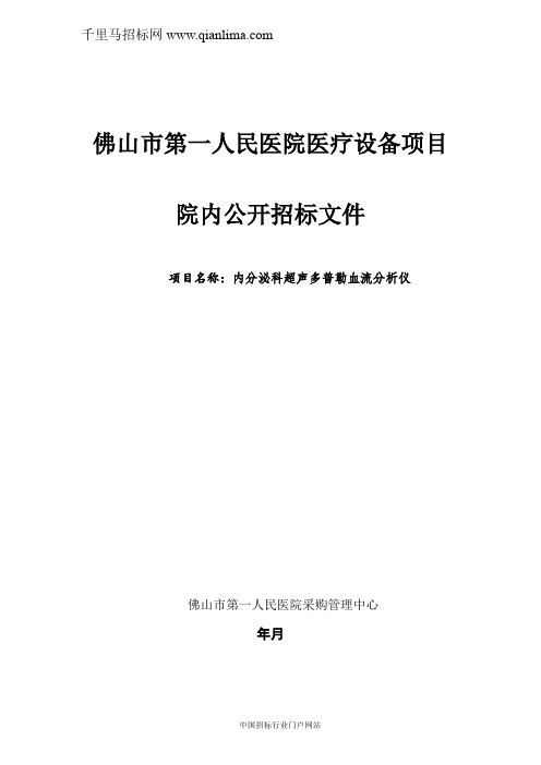 医院内分泌科超声多普勒血流分析仪院内公开招投标书范本