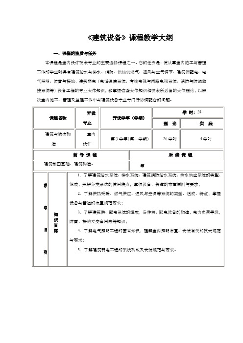 建筑与装饰构造大纲