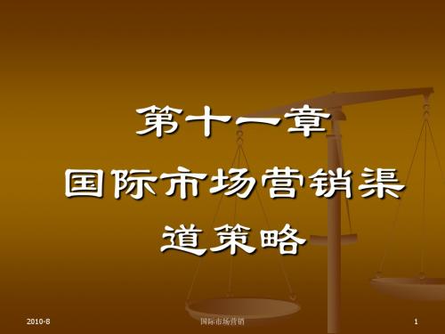 国际市场营销之渠道策略