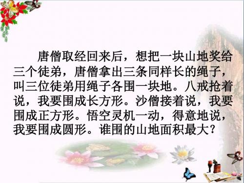 六年级数学下册7.2平面图形的周长和面积复习 PPT精品课件1(新版)苏教版