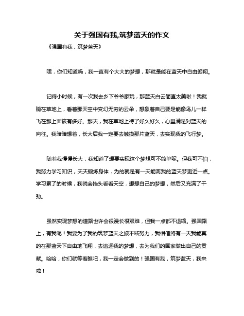 关于强国有我,筑梦蓝天的作文