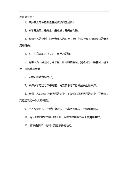 教师名言简介