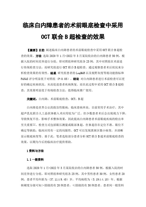 临床白内障患者的术前眼底检查中采用OCT联合B超检查的效果