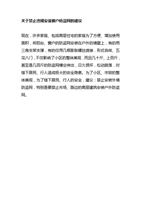 关于禁止违规安装窗户防盗网的建议