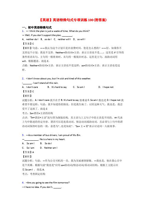 【英语】英语特殊句式专项训练100(附答案)