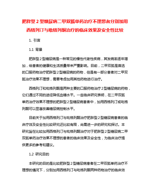 肥胖型2型糖尿病二甲双胍单药治疗不理想者分别加用西格列汀与吡格列酮治疗的临床效果及安全性比较