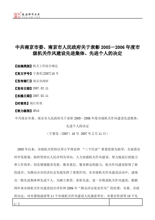 中共南京市委、南京市人民政府关于表彰2005-2006年度市级机关作风