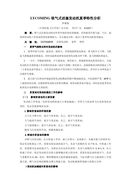 LYCOMING吸气式活塞发动机夏季特性分析(航空维修与工程)