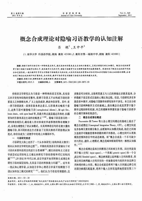 概念合成理论对隐喻习语教学的认知注解