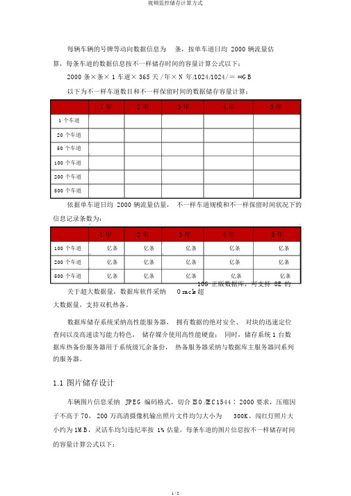 视频监控存储计算方式