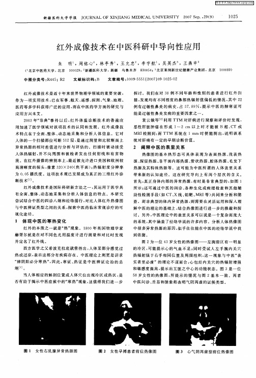 红外成像技术在中医科研中导向性应用