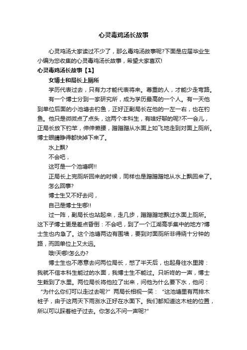 心灵毒鸡汤长故事