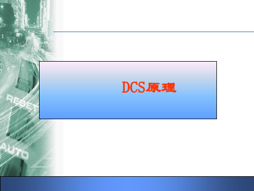 DCS工作原理及组成