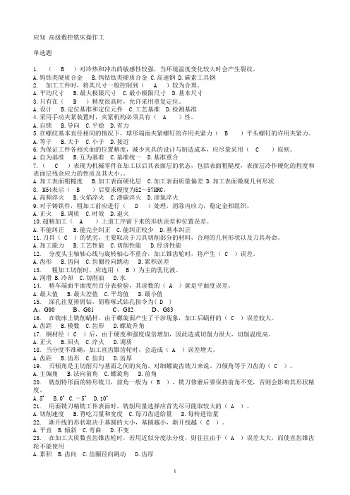 数控铣床操作工高级理论题