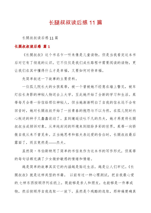 长腿叔叔读后感11篇