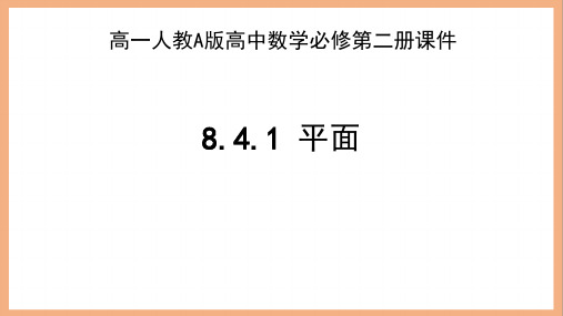 高一人教A版高中数学必修第二册《8.4.1 平面》课件