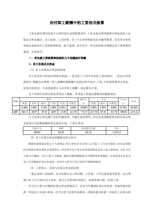 应付职工薪酬中工资相关的核算