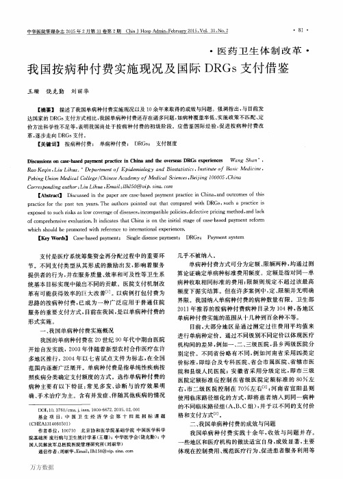 我国按病种付费实施现况及国际DRGs支付借鉴