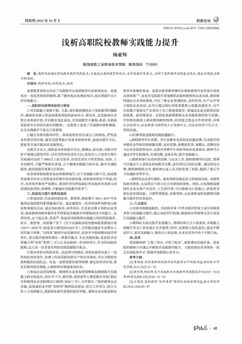 浅析高职院校教师实践能力提升