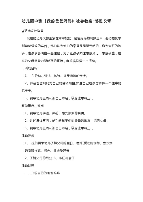 幼儿园中班《我的爸爸妈妈》社会教案-感恩长辈
