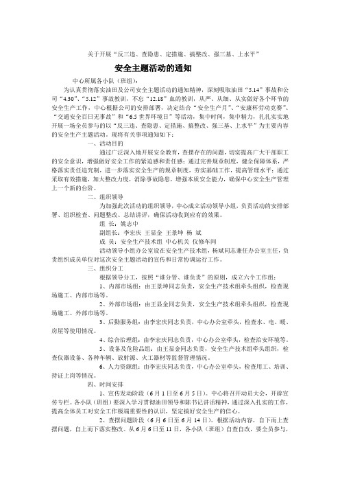 关于开展“反三违、查隐患、定措施、搞整改、强三基、上水平”安全主题活动的通知