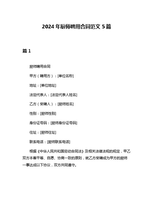 2024年厨师聘用合同范文5篇